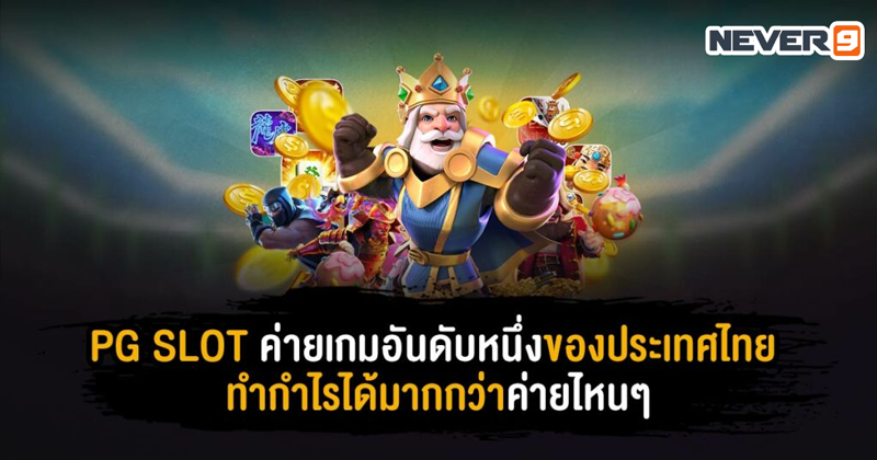 pgslot ค่ายเกมอันดับหนึ่งของประเทศไทย