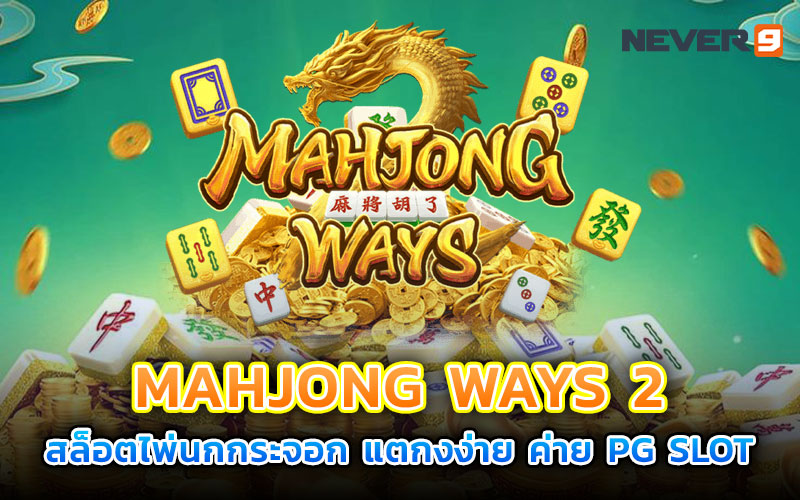 mahjong ways 2 
