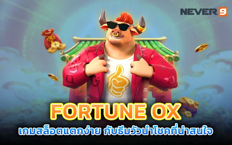 fortune ox เกมสล็อตแตกง่าย